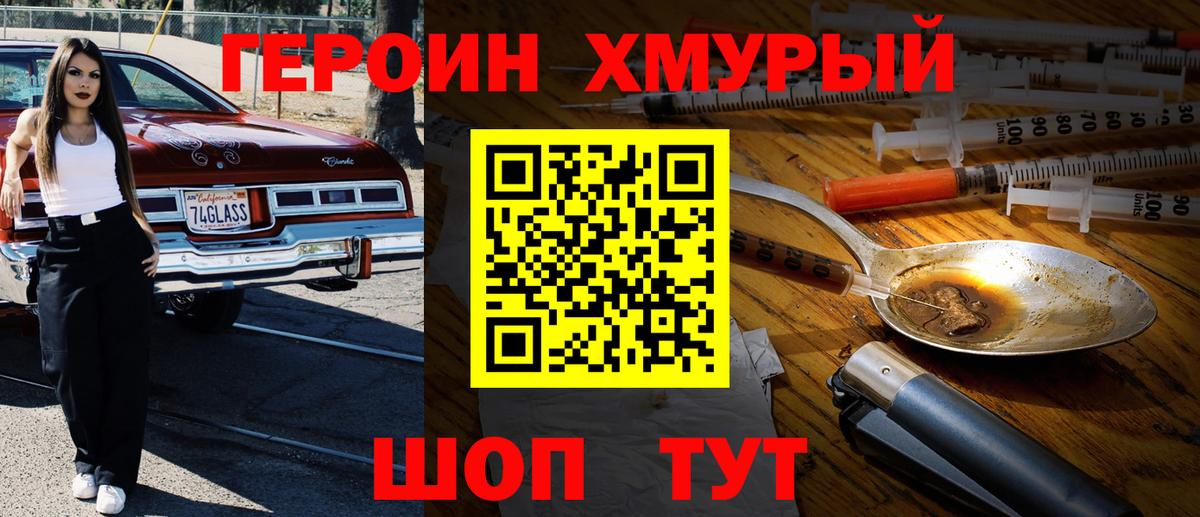 Героин хмурый  Вход с VPN  Сызрань 